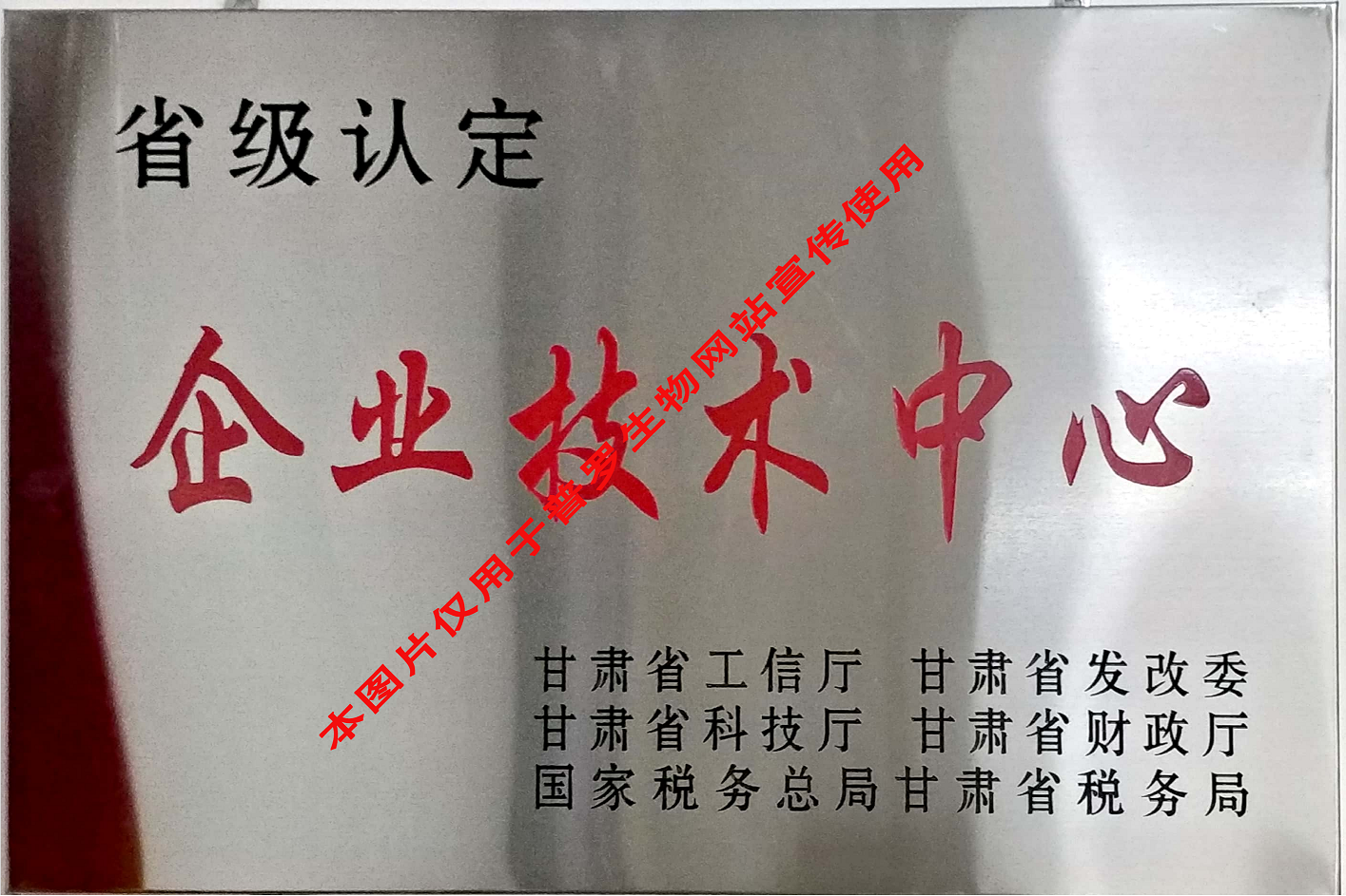 甘肅省省級企業技術中心