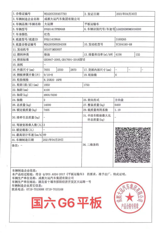 大運(yùn)G6國(guó)六平板運(yùn)輸車